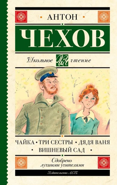 Книги Чайка. Три сестры. Дядя Ваня. Вишневый сад Чехов Антон Павлович