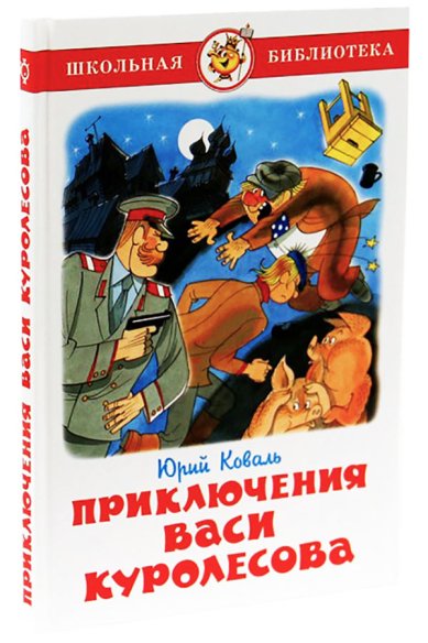 Книги Приключения Васи Куролесова Коваль Юрий Иосифович