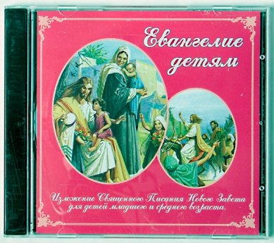 Православные фильмы Евангелие детям. Литературно-музыкальная композиция CD