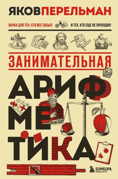 Книги Занимательная арифметика. Наука для тех, кто все позабыл и тех, кто еще не проходил Перельман Яков