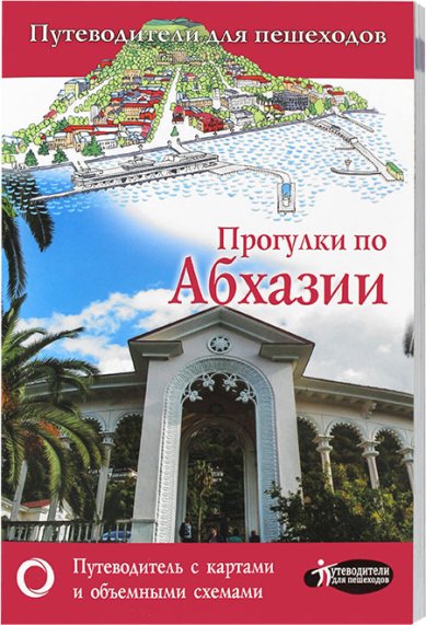 Книги Прогулки по Абхазии