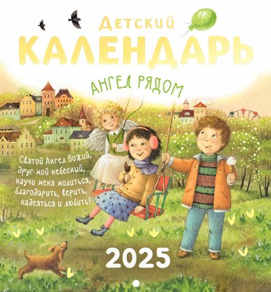 Книги Детский православный календарь «Ангел рядом» на 2025 год