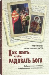 Книги Как жить, чтобы радовать Бога Мордасов Валентин, протоиерей