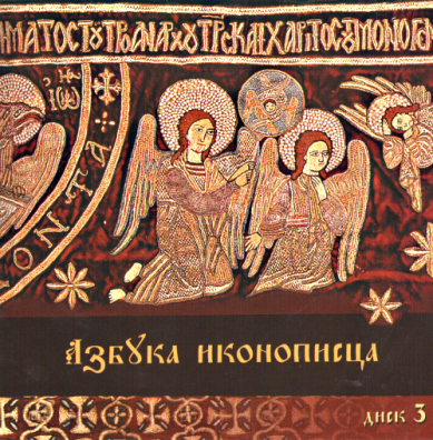 Православные фильмы Азбука иконописца.Диск 3 (Иконография Господской Плащаницы) CD
