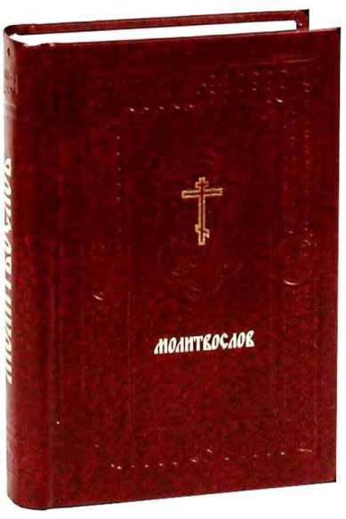 Книги Православный молитвослов для мирян