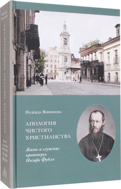 Книги Апология чистого христианства: Жизнь и служение протоиерея Иосифа Фуделя
