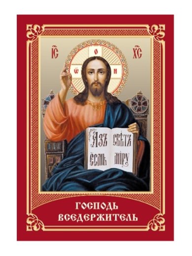 Иконы Господь Вседержитель (Псалом 26) икона ламинированная (7 х 10 см)