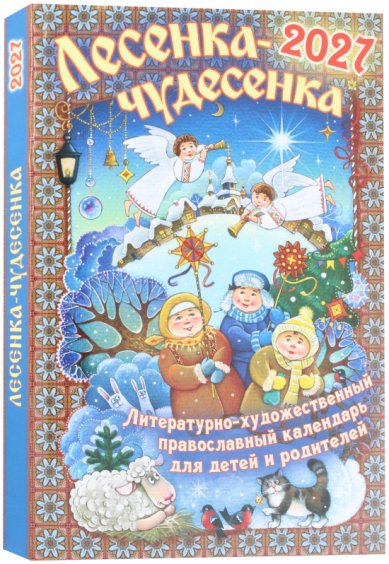 Книги Лесенка-чудесенка. Календарь для детей и родителей на 2027 год