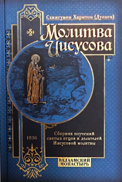 Книги Молитва Иисусова. Сборник поучений святых отцов и делателей Иисусовой молитвы, составленный Валаамским игуменом Харитоном