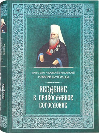 Книги Введение в православное богословие Макарий (Булгаков), митрополит