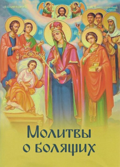 Книги Молитвы о болящих