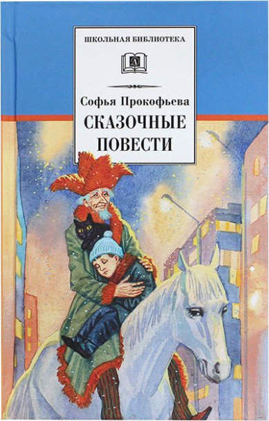 Книги Сказочные повести Прокофьева Софья
