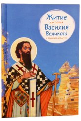 Книги Житие святителя Василия Великого в пересказе для детей Канатьева Анна