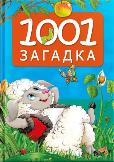 Книги 1001 загадка
