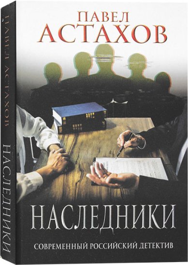 Книги Наследники Астахов Павел Алексеевич