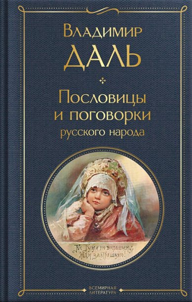 Книги Пословицы и поговорки русского народа Даль Владимир Иванович