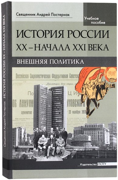 Книги История России в XX — начале XXI века: Внешняя политика. Учебная программа. Священник Андрей Постернак