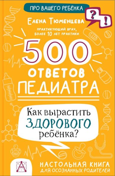 Книги 500 ответов педиатра