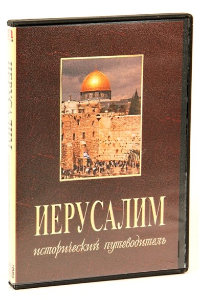 Православные фильмы Иерусалим.Исторический путеводитель DVD