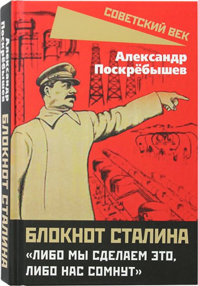 Книги Блокнот Сталина. «Либо мы сделаем это, либо нас сомнут»