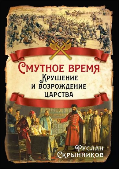 Книги Смутное время. Крушение и возрождение царства