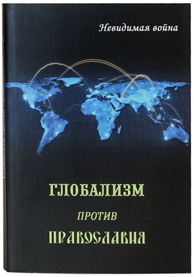 Книги Глобализм против Православия. Невидимая война
