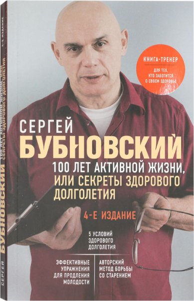 Книги 100 лет активной жизни, или Секреты здорового долголетия Бубновский Сергей Михайлович