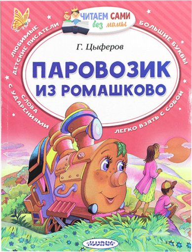 Книги Паровозик из Ромашково