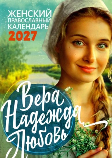 Книги Вера, Надежда, Любовь. Женский православный календарь на 2027 год