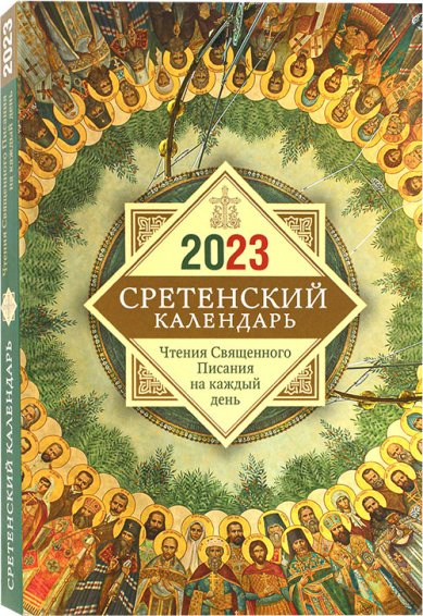 Книги Сретенский календарь 2023. Чтения Священного Писания на каждый день