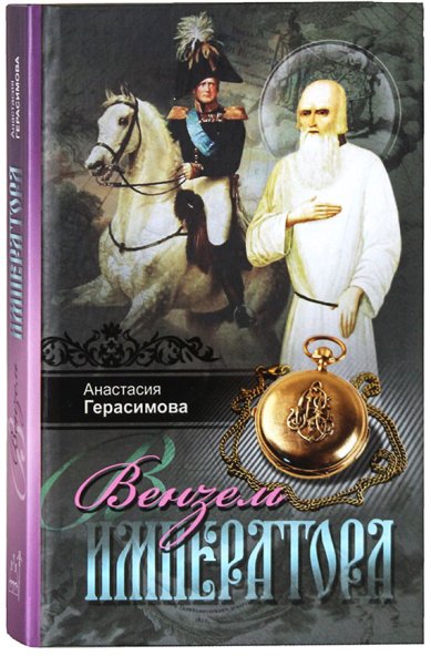 Книги Вензель императора. Роман Герасимова Анастасия