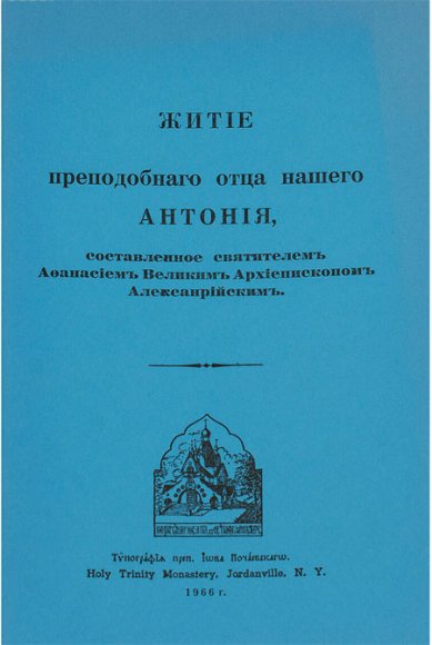 Книги Житие преподобного отца нашего Антония