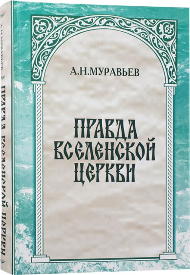 Книги Правда Вселенской церкви Муравьев Андрей Николаевич