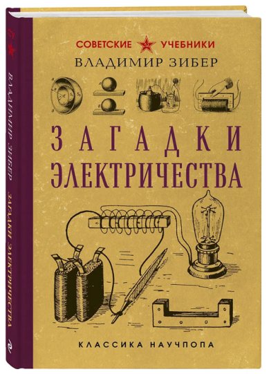 Книги Загадки электричества. Лучшие советские учебники
