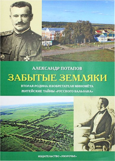 Книги Забытые земляки. Историко-краеведческие очерки Потапов Александр Николаевич