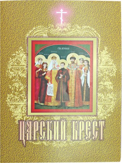 Книги Царский крест. «Здесь Государь был сожжен!»