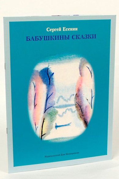 Первая иллюстрация к книге Бабушкины сказки - Сергей Есенин