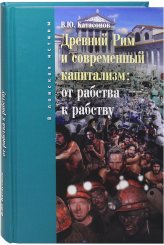 Книги Древний Рим и современный капитализм: от рабства к рабству Катасонов Валентин Юрьевич