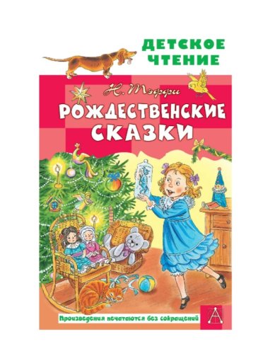 Книги Рождественские сказки. Н. Тэффи