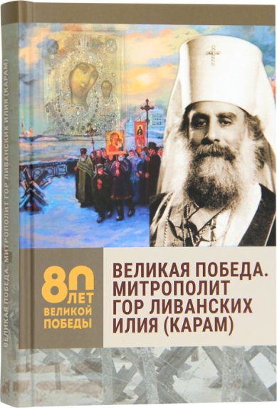 Книги Великая победа. Митрополит гор Ливанских Илия (Карам) Карагодин Владимир