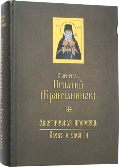 Книги Аскетическая проповедь. Слово о смерти Игнатий (Брянчанинов), святитель