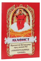 Книги Акафист Пресвятой Богородице пред иконой Её «Спорительница хлебов»