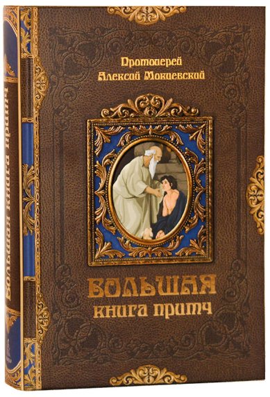 Книги Большая книга притч Мокиевский Алексий, протоиерей