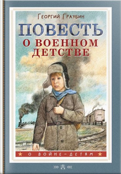 Книги Повесть о военном детстве