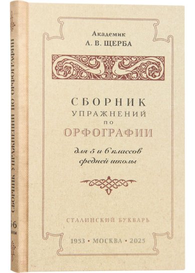 Книги Сборник упражнений по орфографии для 5-6 классов средней школы. Академик Щерба Л.В.