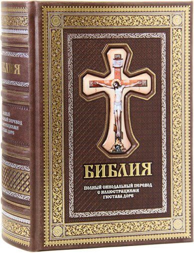 Книги Библия. Иллюстрации Гюстава Доре (кожаный переплет, финифть, мастерская «Алькор»)