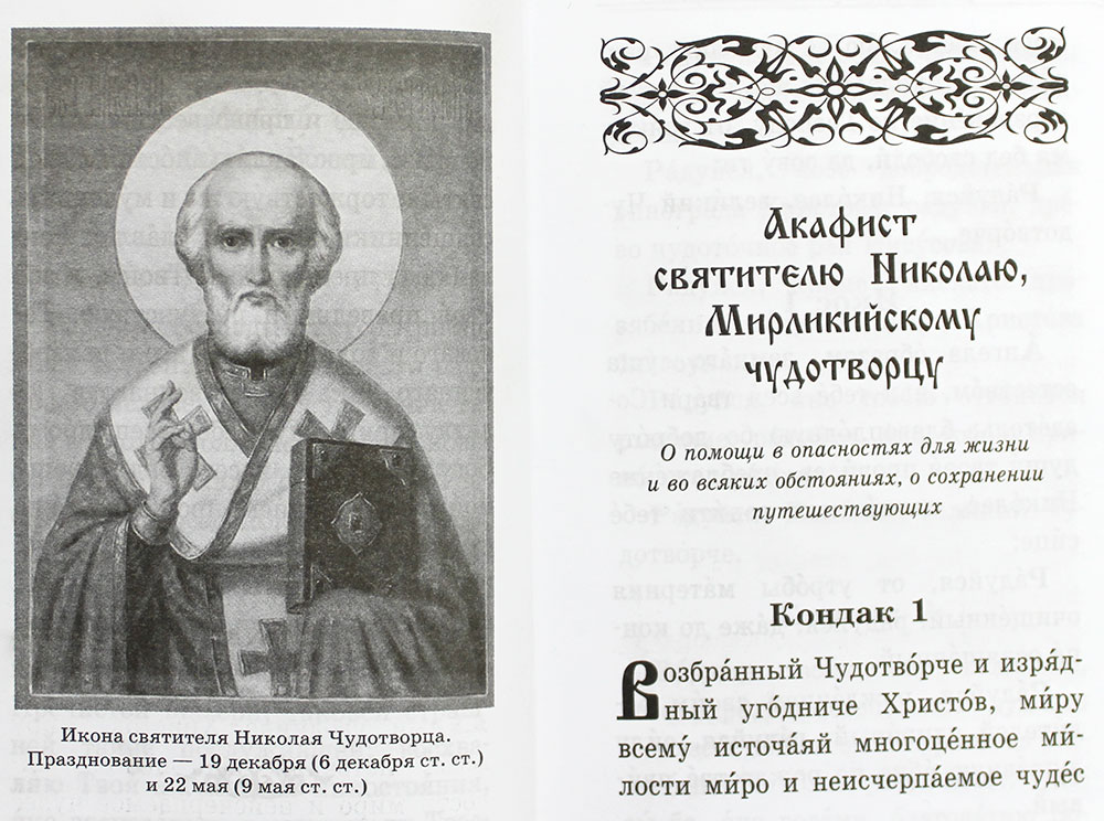 Акафист святителю Николаю Чудотворцу