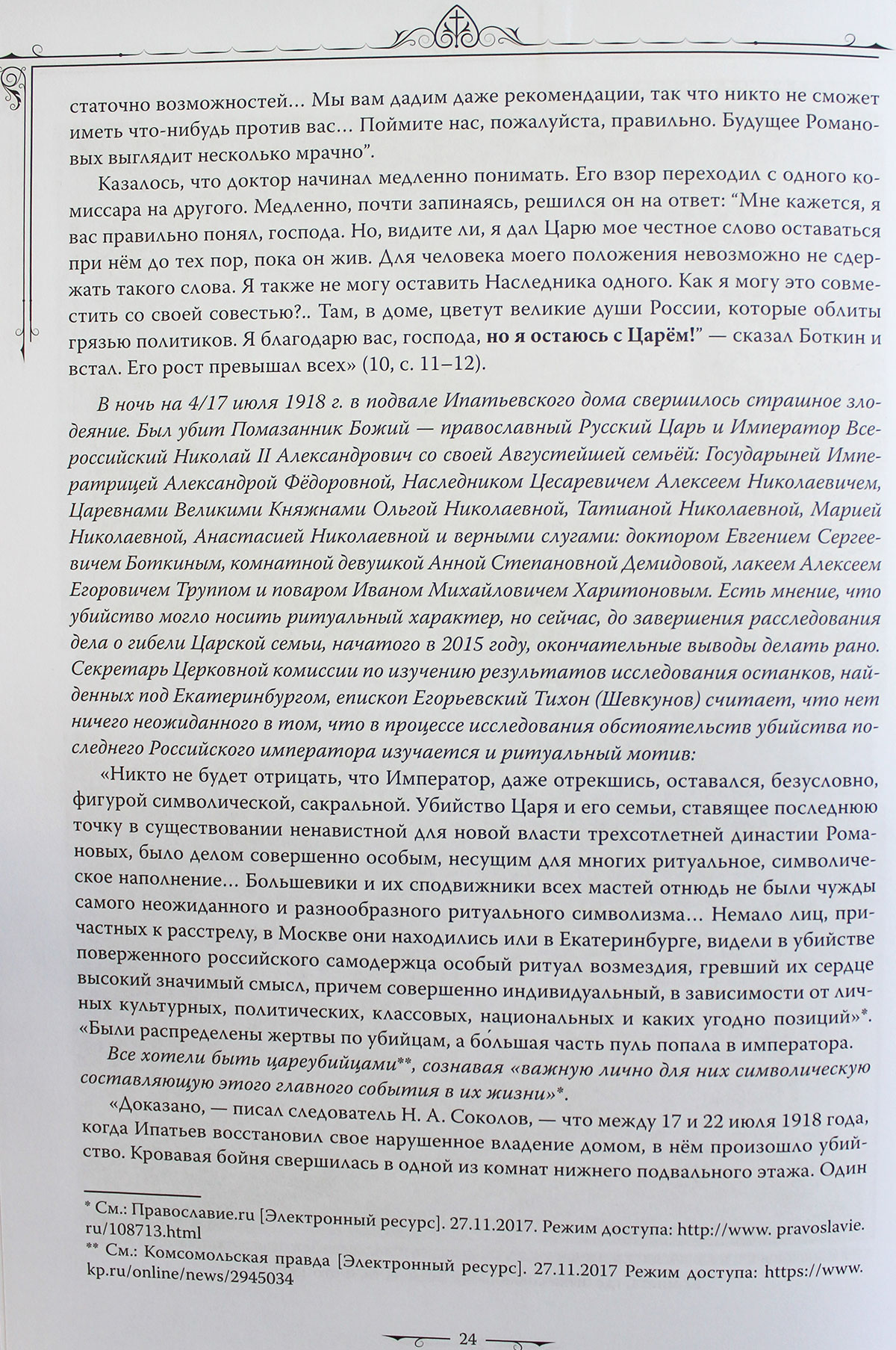 Царское место. Летопись почитания Царской семьи на Урале, цена — 0 р.,  купить книгу в интернет-магазине