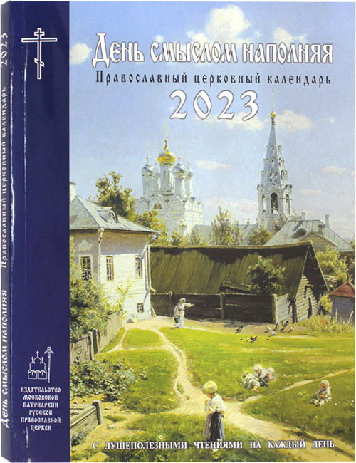 День смыслом наполняя: православный церковный календарь с душеполезными  чтениями на 2023 год, цена — 0 р., купить книгу в интернет-магазине