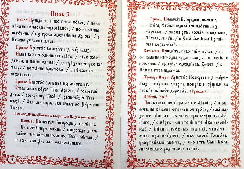 Пасхальный канон читать на русском перед причастием